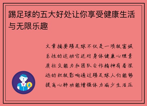 踢足球的五大好处让你享受健康生活与无限乐趣