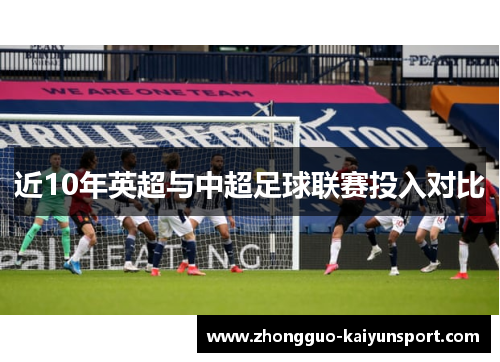 近10年英超与中超足球联赛投入对比