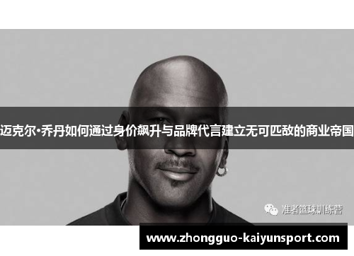迈克尔·乔丹如何通过身价飙升与品牌代言建立无可匹敌的商业帝国