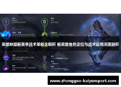 英雄联盟新赛季战术革新全解析 新英雄角色定位与战术运用深度剖析 英雄联盟新赛季战术革新全解析 新英雄角色定位与战术运用深度剖析