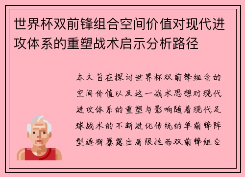 世界杯双前锋组合空间价值对现代进攻体系的重塑战术启示分析路径