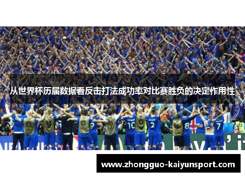 从世界杯历届数据看反击打法成功率对比赛胜负的决定作用性