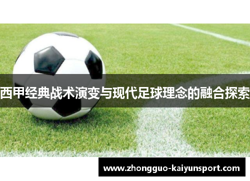 西甲经典战术演变与现代足球理念的融合探索 西甲经典战术演变与现代足球理念的融合探索