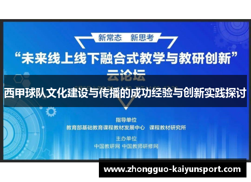 西甲球队文化建设与传播的成功经验与创新实践探讨