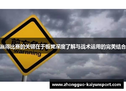 赢得比赛的关键在于板凳深度了解与战术运用的完美结合 赢得比赛的关键在于板凳深度了解与战术运用的完美结合