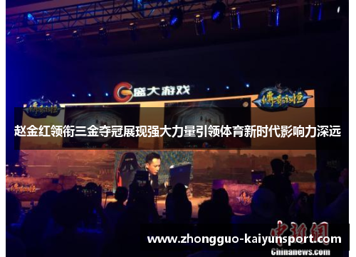 赵金红领衔三金夺冠展现强大力量引领体育新时代影响力深远 赵金红领衔三金夺冠展现强大力量引领体育新时代影响力深远