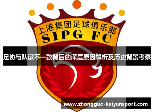 足协与队徽不一致背后的深层原因解析及历史背景考察