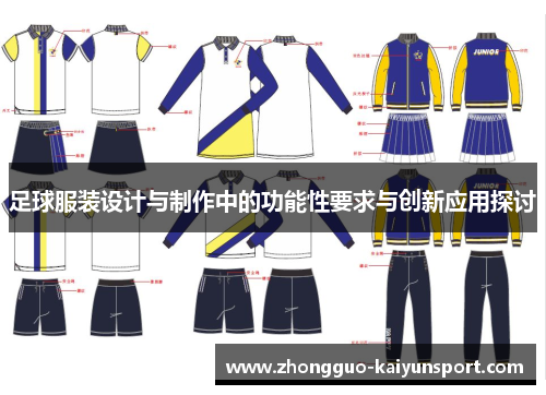 足球服装设计与制作中的功能性要求与创新应用探讨 足球服装设计与制作中的功能性要求与创新应用探讨