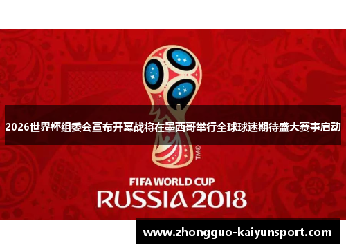 2026世界杯组委会宣布开幕战将在墨西哥举行全球球迷期待盛大赛事启动