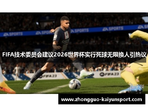 FIFA技术委员会建议2026世界杯实行死球无限换人引热议 FIFA技术委员会建议2026世界杯实行死球无限换人引热议