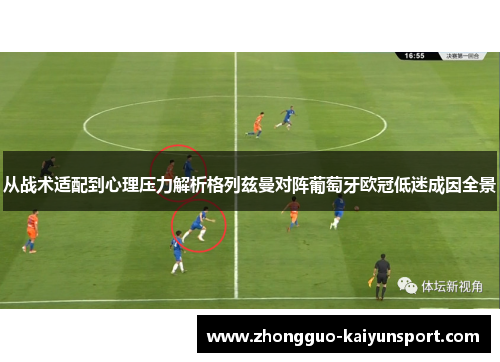 从战术适配到心理压力解析格列兹曼对阵葡萄牙欧冠低迷成因全景 从战术适配到心理压力解析格列兹曼对阵葡萄牙欧冠低迷成因全景