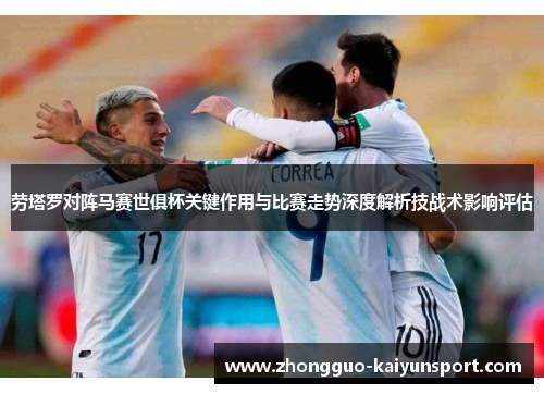 劳塔罗对阵马赛世俱杯关键作用与比赛走势深度解析技战术影响评估