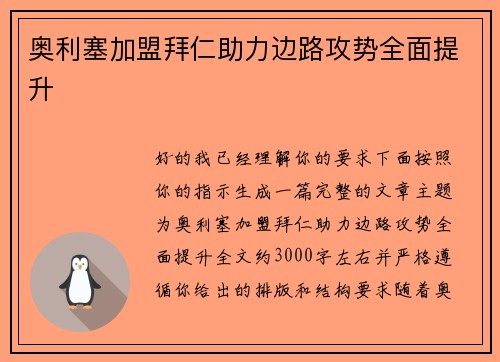 奥利塞加盟拜仁助力边路攻势全面提升 奥利塞加盟拜仁助力边路攻势全面提升