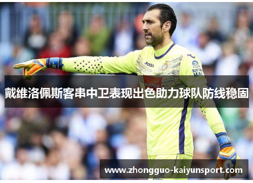 戴维洛佩斯客串中卫表现出色助力球队防线稳固