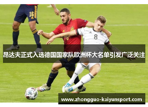昂达夫正式入选德国国家队欧洲杯大名单引发广泛关注
