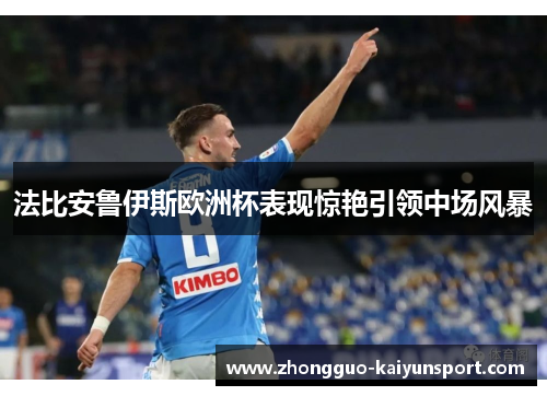 法比安鲁伊斯欧洲杯表现惊艳引领中场风暴