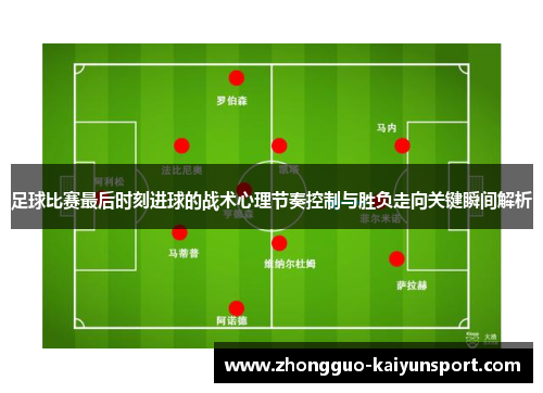 足球比赛最后时刻进球的战术心理节奏控制与胜负走向关键瞬间解析