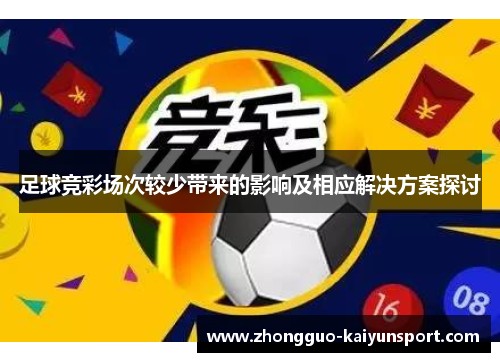 足球竞彩场次较少带来的影响及相应解决方案探讨