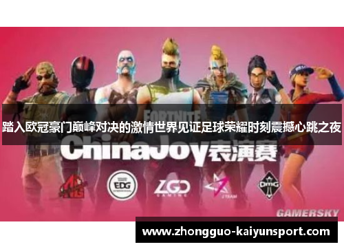 踏入欧冠豪门巅峰对决的激情世界见证足球荣耀时刻震撼心跳之夜