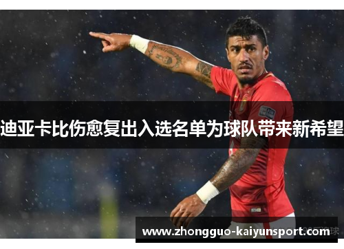 迪亚卡比伤愈复出入选名单为球队带来新希望