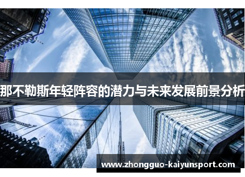 那不勒斯年轻阵容的潜力与未来发展前景分析