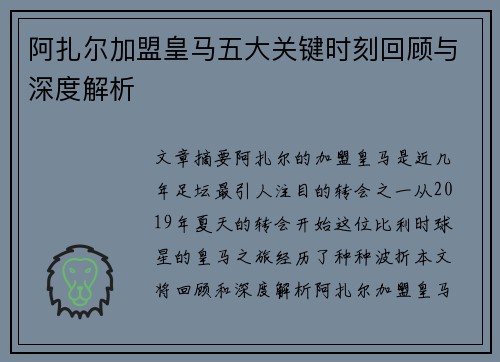 阿扎尔加盟皇马五大关键时刻回顾与深度解析