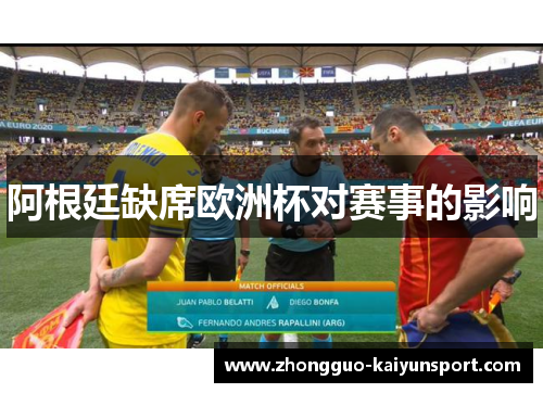 阿根廷缺席欧洲杯对赛事的影响