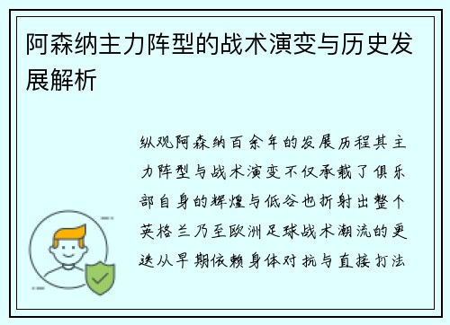 阿森纳主力阵型的战术演变与历史发展解析