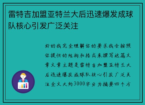 雷特吉加盟亚特兰大后迅速爆发成球队核心引发广泛关注