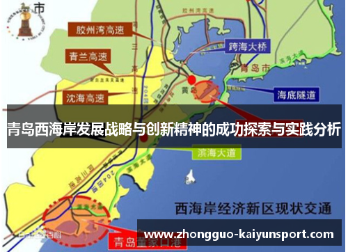 青岛西海岸发展战略与创新精神的成功探索与实践分析