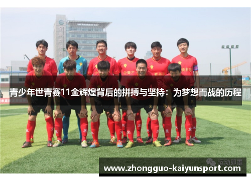 青少年世青赛11金辉煌背后的拼搏与坚持：为梦想而战的历程