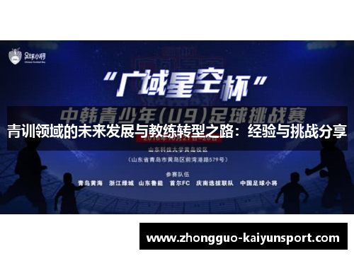 青训领域的未来发展与教练转型之路：经验与挑战分享