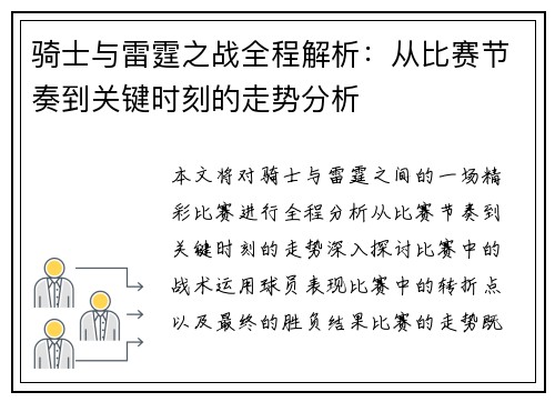 骑士与雷霆之战全程解析：从比赛节奏到关键时刻的走势分析