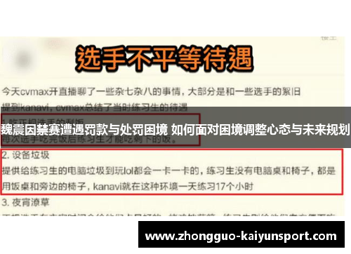 魏震因禁赛遭遇罚款与处罚困境 如何面对困境调整心态与未来规划 魏震因禁赛遭遇罚款与处罚困境 如何面对困境调整心态与未来规划