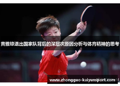 黄雅琼退出国家队背后的深层次原因分析与体育精神的思考