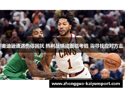 麦迪逊遭遇伤停困扰 热刺战绩或面临考验 需寻找应对方案