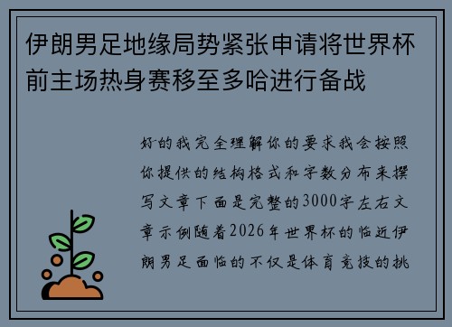 伊朗男足地缘局势紧张申请将世界杯前主场热身赛移至多哈进行备战