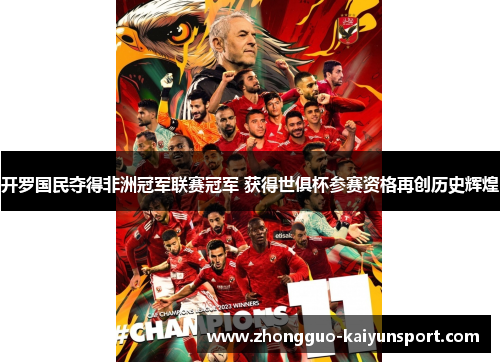 开罗国民夺得非洲冠军联赛冠军 获得世俱杯参赛资格再创历史辉煌