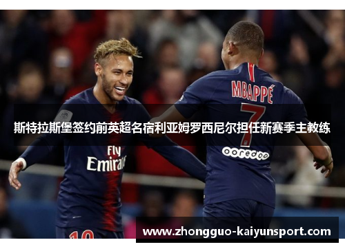 斯特拉斯堡签约前英超名宿利亚姆罗西尼尔担任新赛季主教练 斯特拉斯堡签约前英超名宿利亚姆罗西尼尔担任新赛季主教练