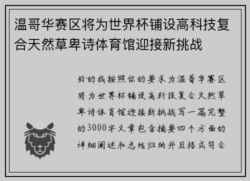 温哥华赛区将为世界杯铺设高科技复合天然草卑诗体育馆迎接新挑战