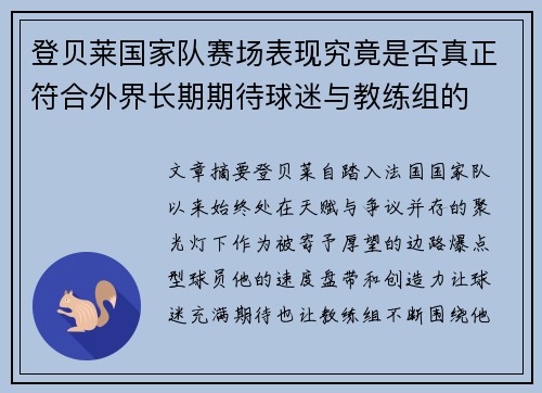 登贝莱国家队赛场表现究竟是否真正符合外界长期期待球迷与教练组的