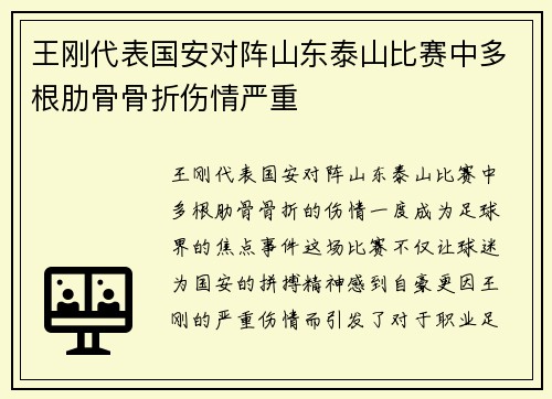 王刚代表国安对阵山东泰山比赛中多根肋骨骨折伤情严重 王刚代表国安对阵山东泰山比赛中多根肋骨骨折伤情严重