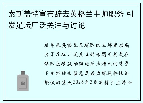 索斯盖特宣布辞去英格兰主帅职务 引发足坛广泛关注与讨论