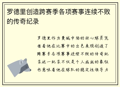 罗德里创造跨赛季各项赛事连续不败的传奇纪录