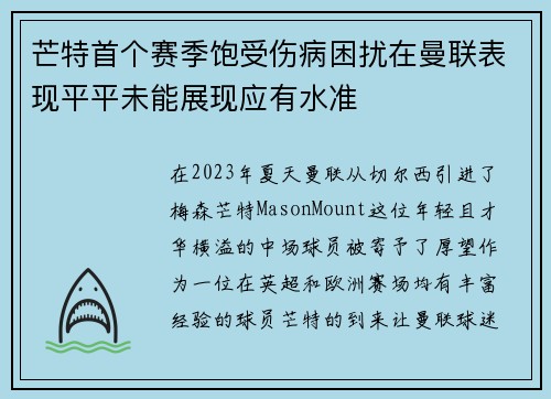 芒特首个赛季饱受伤病困扰在曼联表现平平未能展现应有水准