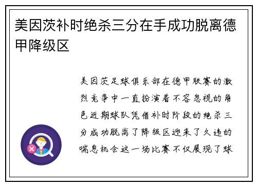 美因茨补时绝杀三分在手成功脱离德甲降级区