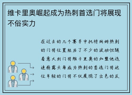 维卡里奥崛起成为热刺首选门将展现不俗实力 维卡里奥崛起成为热刺首选门将展现不俗实力