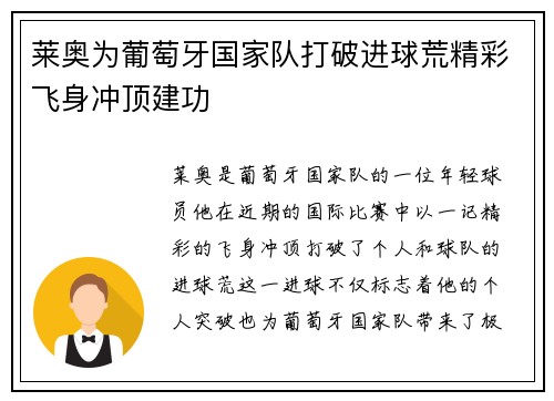 莱奥为葡萄牙国家队打破进球荒精彩飞身冲顶建功