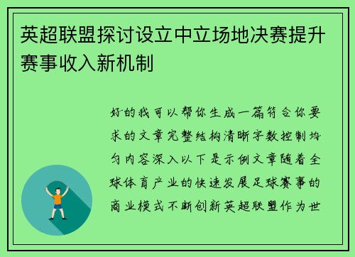英超联盟探讨设立中立场地决赛提升赛事收入新机制 英超联盟探讨设立中立场地决赛提升赛事收入新机制
