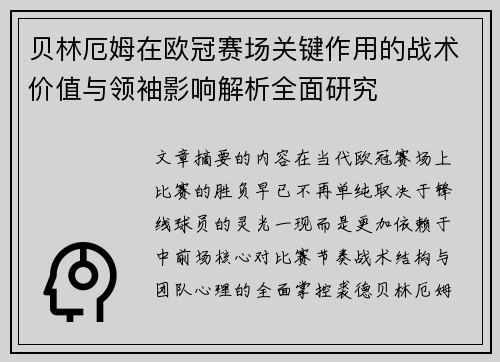 贝林厄姆在欧冠赛场关键作用的战术价值与领袖影响解析全面研究